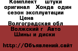  Комплект 4 iштуки   оригинал  ,Хонда, один сезон эксплуатации › Цена ­ 14 000 - Волгоградская обл., Волжский г. Авто » Шины и диски   